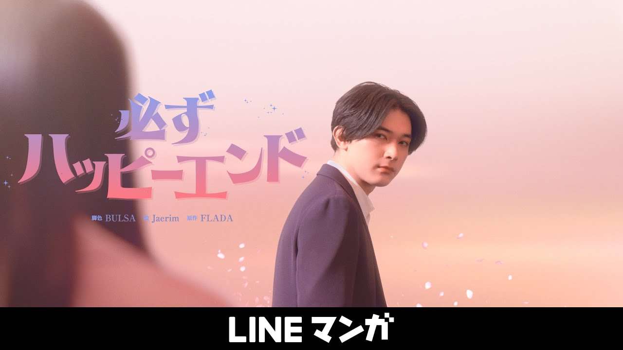 『必ずハッピーエンド』吉沢亮出演 CM - YouTube
