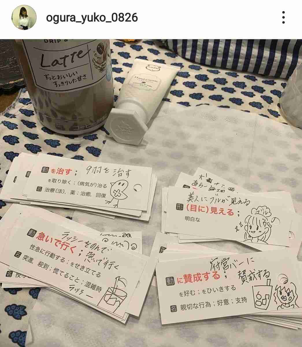 「覚え方が可愛すぎて震えました」早大合格目指す小倉優子、自作の英単語暗記カードが話題「字がうまい」