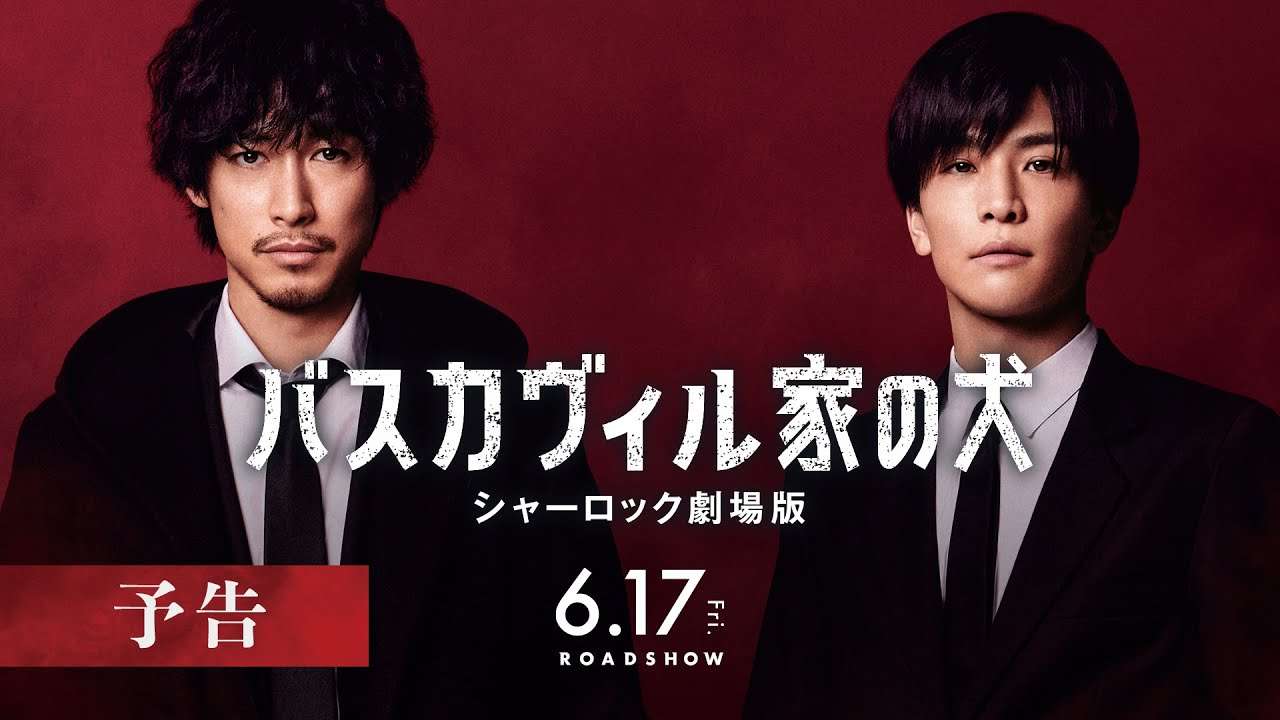 【最新予告】『バスカヴィル家の犬 シャーロック劇場版』予告【2022年6月17日(金)公開】 - YouTube