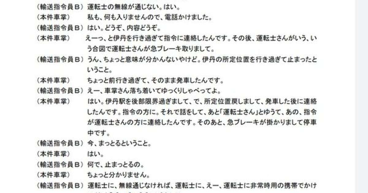 読んだだけで恐ろしさが伝わってくる…福知山線脱線事故の車掌と指令員の当時の通話記録 - Togetter