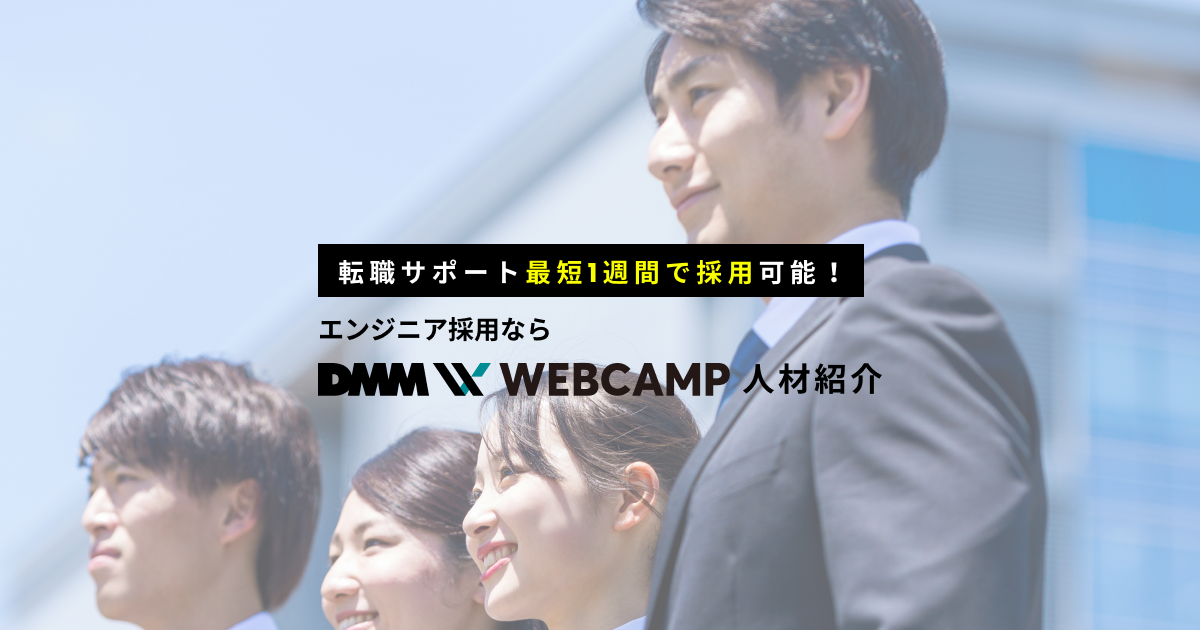 DMM WEBCAMP 人材紹介｜転職サポート最短1週間で採用可能！エンジニア採用なら｜完全成果報酬型人材紹介サービス