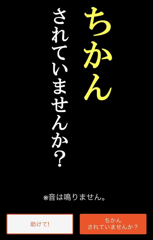 「ちかんされていませんか？」　アプリに新機能、声掛け後押し―警視庁：時事ドットコム