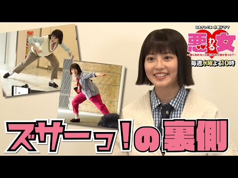 【悪女わる】ズサーっ！の裏側大公開！【今田美桜】 - YouTube