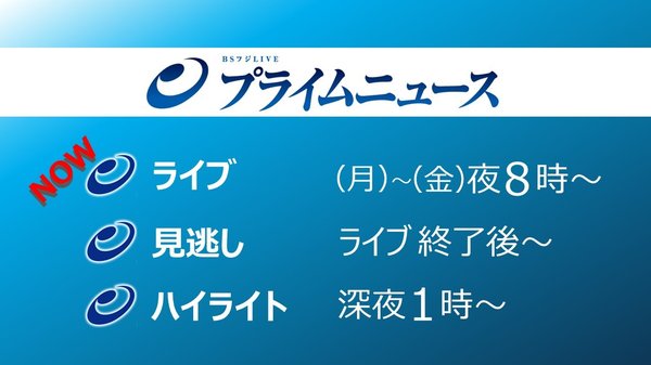 プライムニュース『徹底分析プーチン論文　“民族一体”への執念　西側諸国への“怒り”』【ライブ】