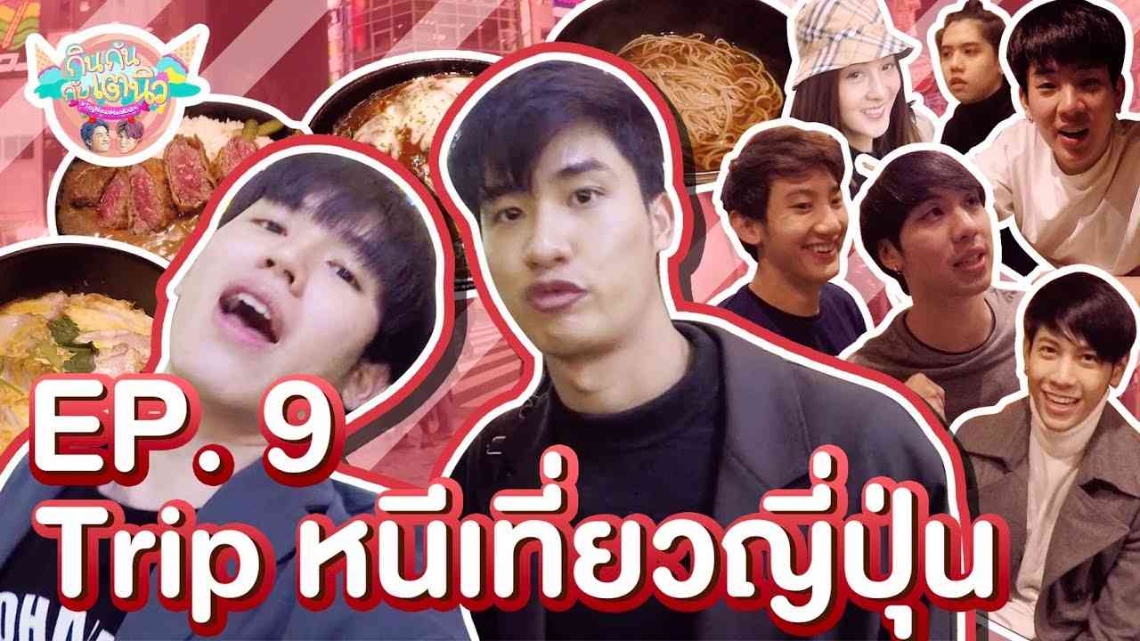 กินกัน กับ เต - นิว | EP.9 กินกันกินไกล หนีไปกินถึง Japan - YouTube