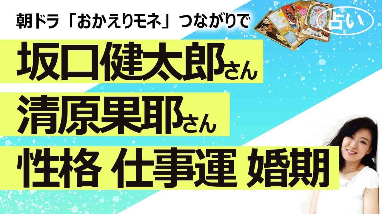 【占い】NHK朝ドラ「おかえりモネ」つながりで、坂口健太郎さんと清原果耶さん それぞれの性格、仕事運、婚期を占ってみた！ 百音 俺たちの菅波（2021/9/15撮影） - YouTube
