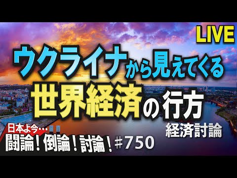 【経済討論】ウクライナから見えてくる世界経済の行方[桜R4/4/11] - YouTube