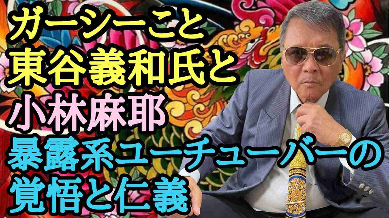 ガーシーこと東谷義和氏と小林麻耶 暴露系ユーチューバーの覚悟と仁義 - YouTube