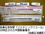  中国製歯磨きから有毒物質＝旅館・ホテル用－２０００万本販売、自主回収・厚労省 - news archives