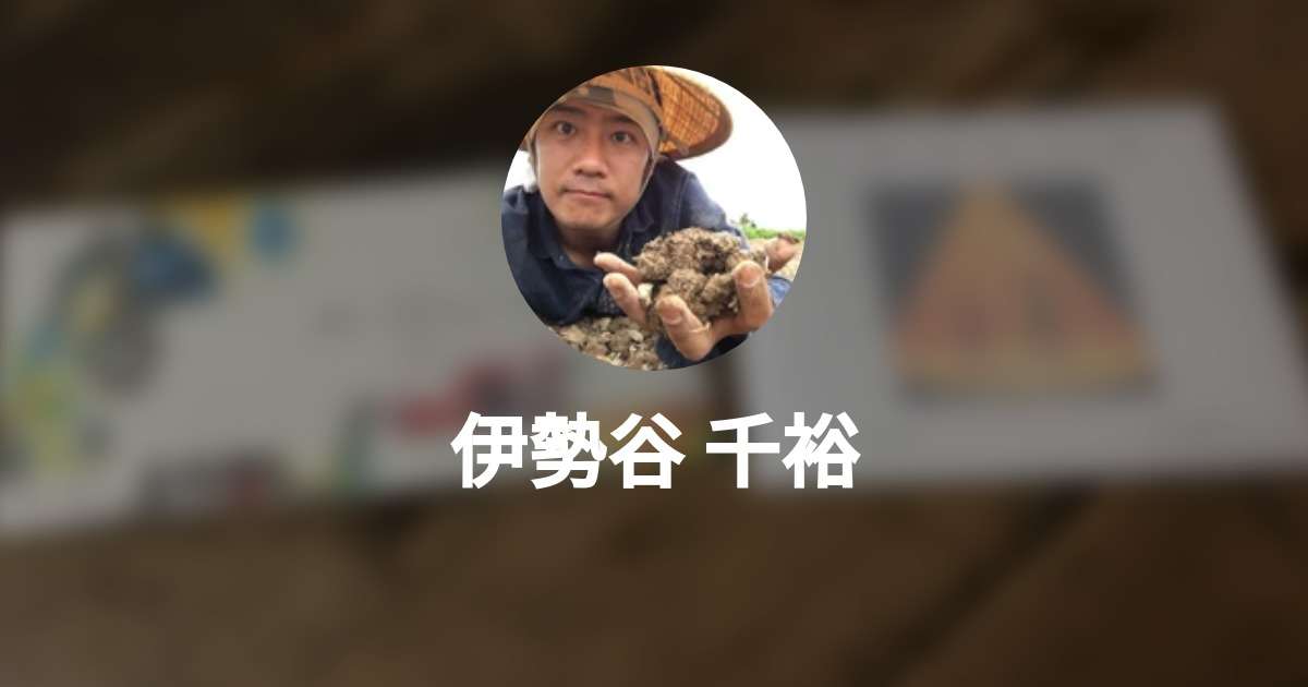 伊勢谷 千裕のプロフィール - Wantedly