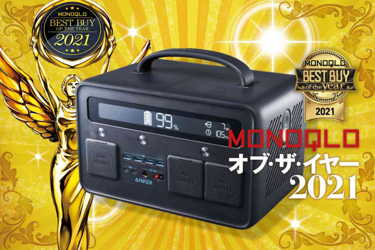 非常時のスマホ充電に！ポータブル電源のおすすめはAnker｜MONOQLO オブ・ザ・イヤー | 360LiFE [サンロクマル]