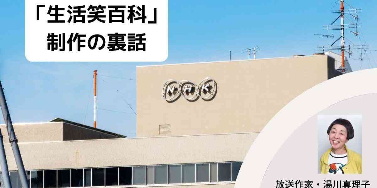 NHK「生活笑百科」番組終了、放送作家が明かす舞台裏（2） - 弁護士ドットコム