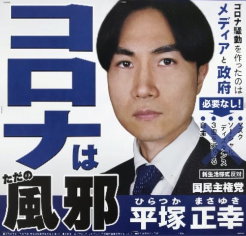 「コロナは風邪」反ワクチン党首が中学2年生を妊娠・出産させた！　警察が家宅捜索、少女の家族とトラブルに【国民主権党・平塚正幸氏】