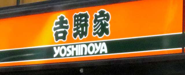 吉野家常務発言で新商品発表会が前日に中止　10年かけ開発の親子丼（朝日新聞デジタル） - Yahoo!ニュース