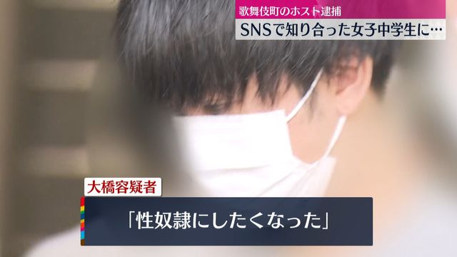 女子中学生に裸の画像送らせわいせつ行為　「性奴隷にしたかった」　歌舞伎町のホストを逮捕