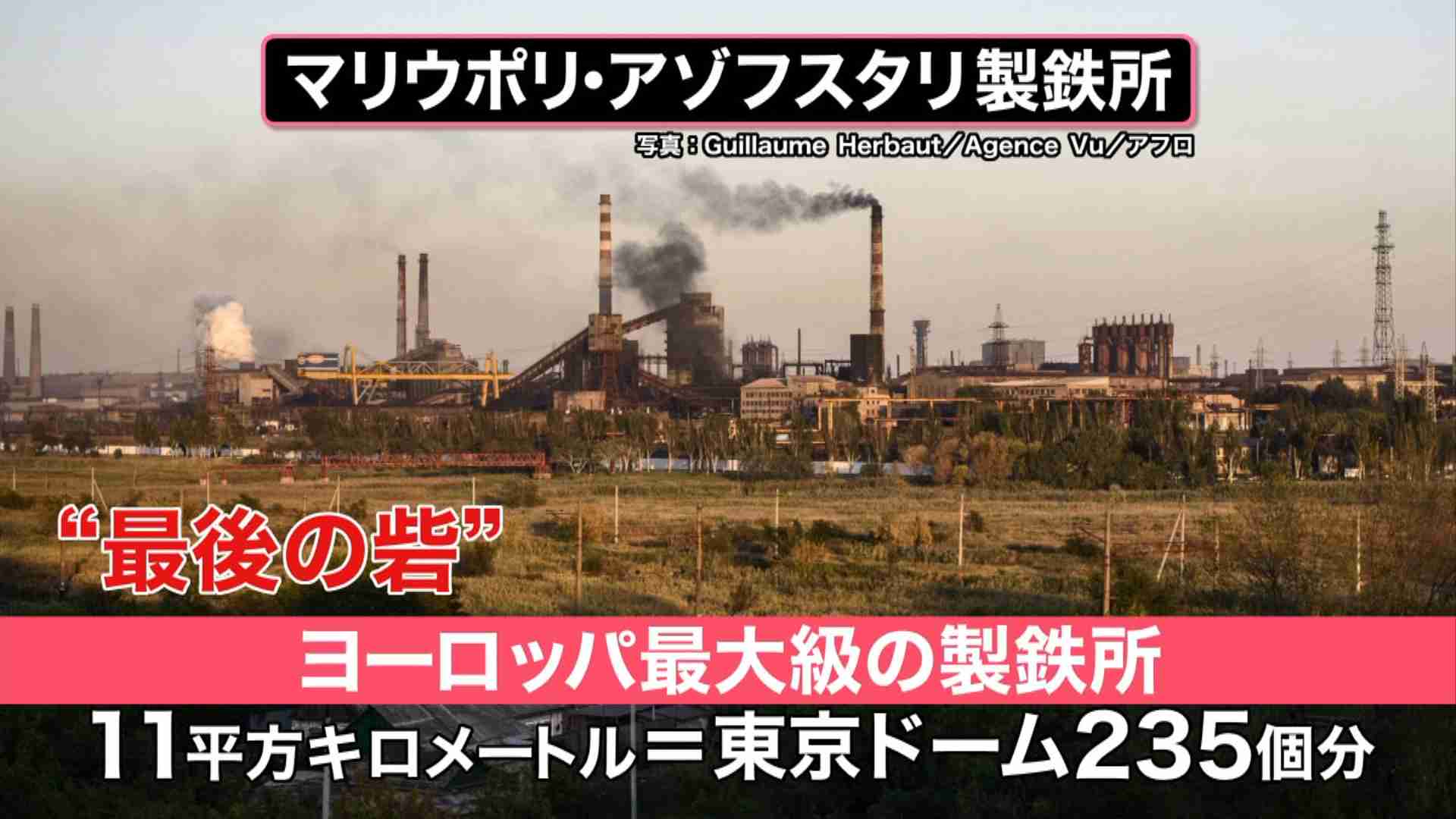 ロシアがマリウポリ制圧宣言　製鉄所に2000人以上の兵士　プーチン氏「ハエも通れないよう」封鎖を命令 