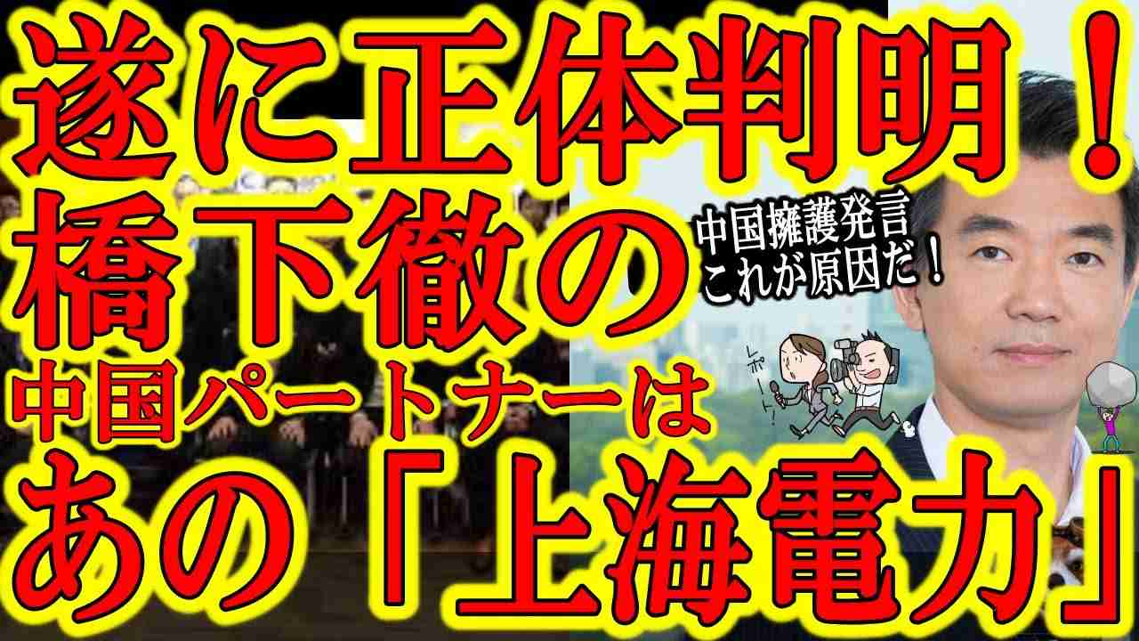 【橋下徹の正体判明！橋下徹の中国ビジネスの相手は、なんと中国共産党傘下の有名企業『上海電力』だ！】「中国に手土産だ！」異様なまでに中国擁護発言を重ねる橋下は上海電力に忖度した発言だった！大阪府知事時代 - YouTube