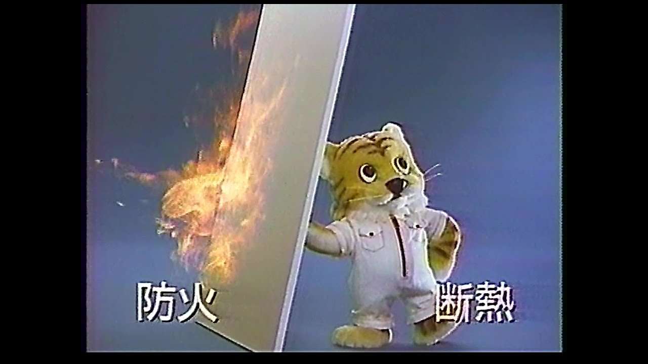 CM　吉野石膏　タイガーボード　1987年 - YouTube