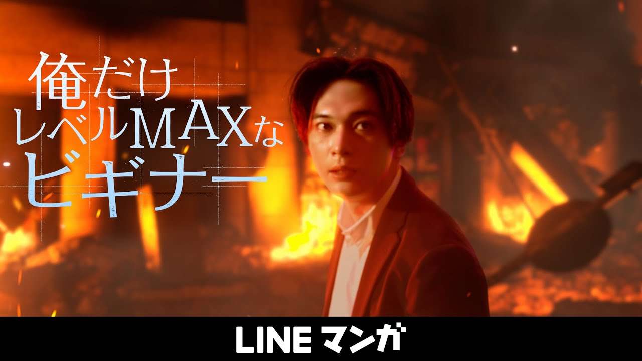 『俺だけレベルMAXなビギナー』吉沢亮出演 CM - YouTube