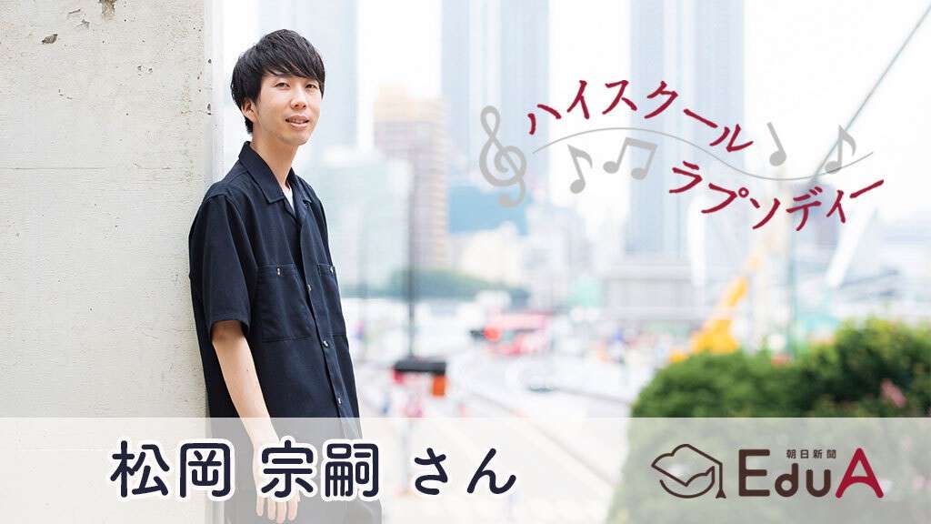 fair代表・松岡宗嗣さん　愛知県立昭和高校　「常識」への疑いをぶつけさせてもらえた|ハイスクールラプソディー|朝日新聞EduA