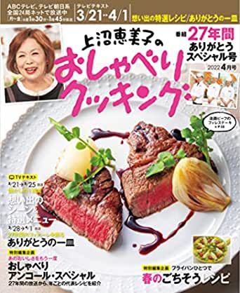 上沼恵美子『おしゃべりクッキング』27年の歴史に幕「本当に幸せでした」 最後の料理は親子丼