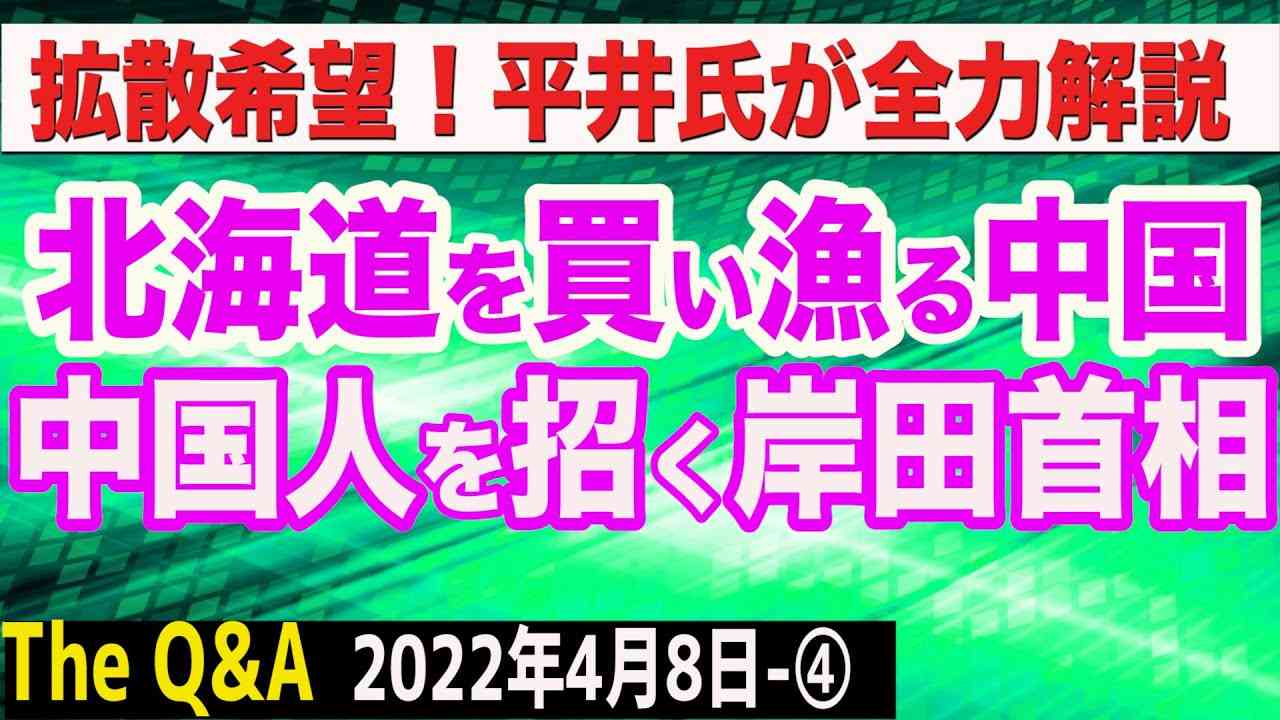 拡散希望！北海道を買い漁る中国＆中国人を日本に呼び込む岸田首相　④【The Q&A】4/8 - YouTube