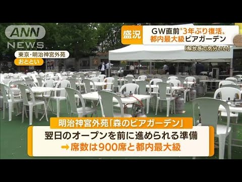 GW直前に盛況　“非日常”イベント…“都内最大級”ビアガーデン　3年ぶり復活