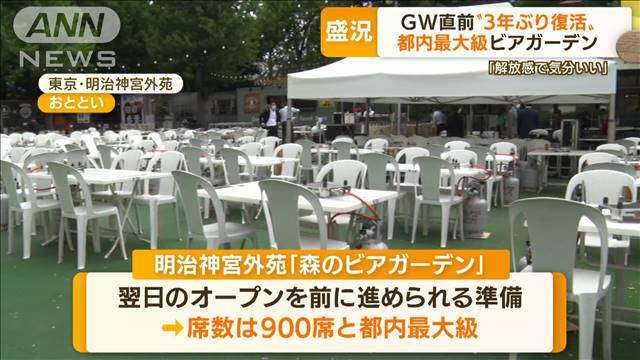 GW直前に盛況　“非日常”イベント…“都内最大級”ビアガーデン　3年ぶり復活｜テレ朝news-テレビ朝日のニュースサイト