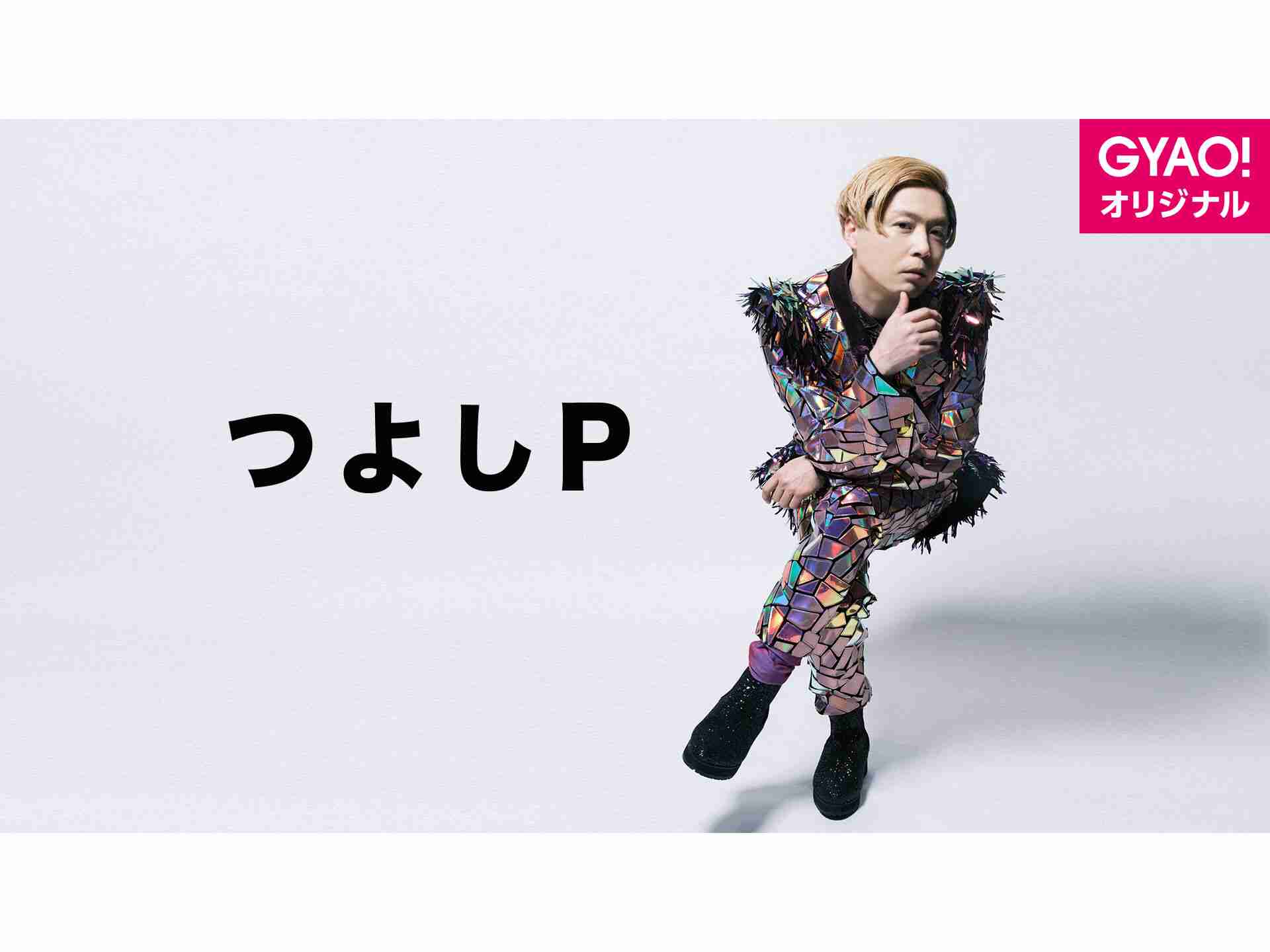 つよしP | バラエティ | 無料動画GYAO!