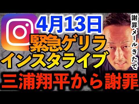 【目次付き】4/13緊急インスタライブ　ノーカットフル完全版　三浦翔平から謝罪DMきたインライ生配信【ガーシーch切り抜き東谷義和】 - YouTube