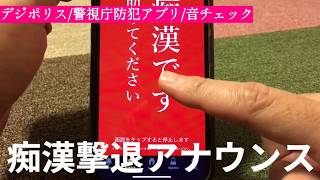 「ちかんされていませんか？」　警視庁の防犯アプリに新機能、声掛け後押し