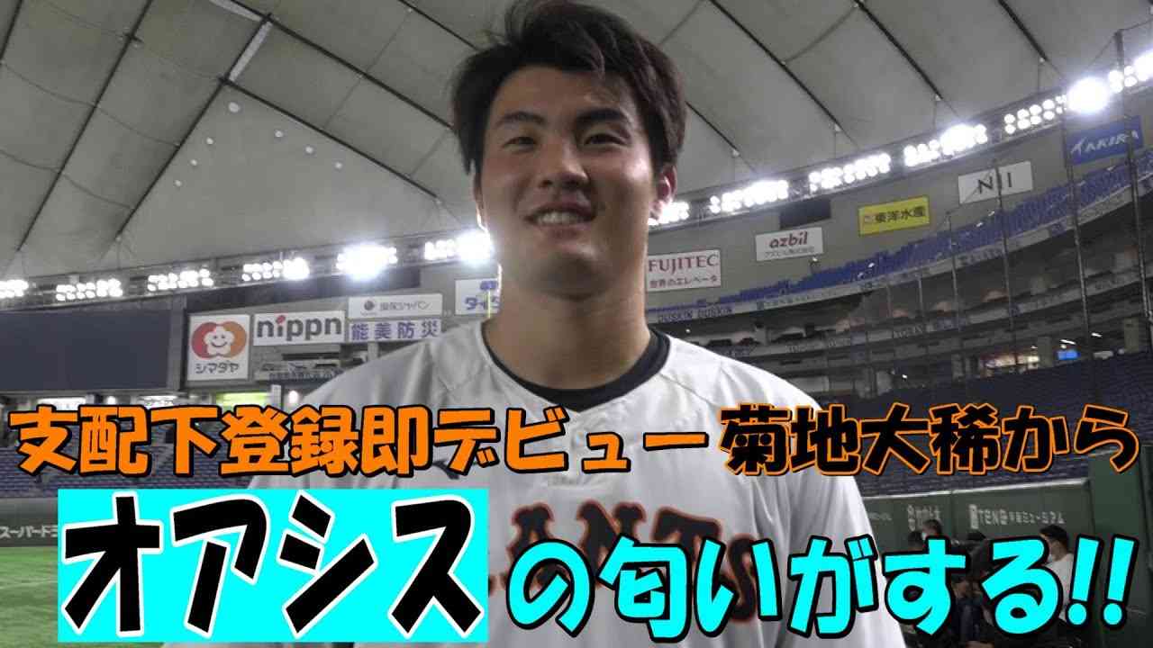 オアシスの匂いがする！菊地大稀 支配下登録！ - YouTube