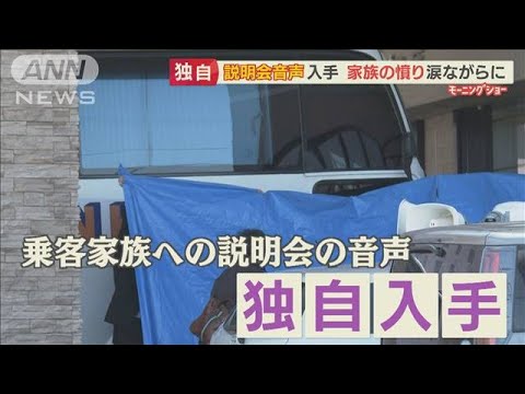 【独自】観光船社長の会見前　乗客家族に説明会“音声入手”・・・怒り、悲しみ、むなしさ【羽鳥慎一 モーニングショー】(2022年4月28日) - YouTube