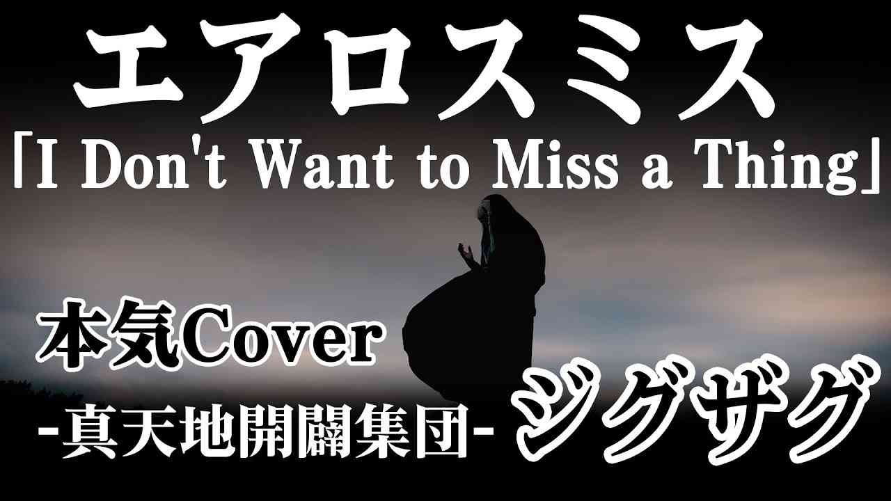 エアロスミス - I Don't Want to Miss a Thing (Cover by −真天地開闢集団−ジグザグ) - YouTube