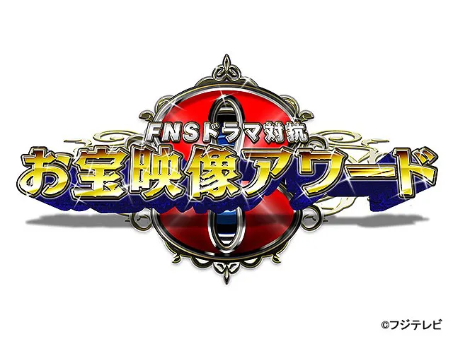 【実況・感想】FNSドラマ対抗お宝映像アワード　春の新作ドラマ＆新番組祭り！