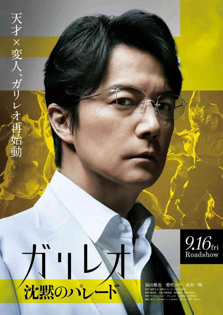 福山雅治主演、“ガリレオの帰還”を感じさせる最新ビジュアルと特報が解禁 | ORICON NEWS