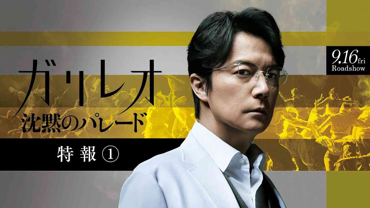 【ガリレオ再始動】『沈黙のパレード』特報①【9月16日(金)公開】 - YouTube