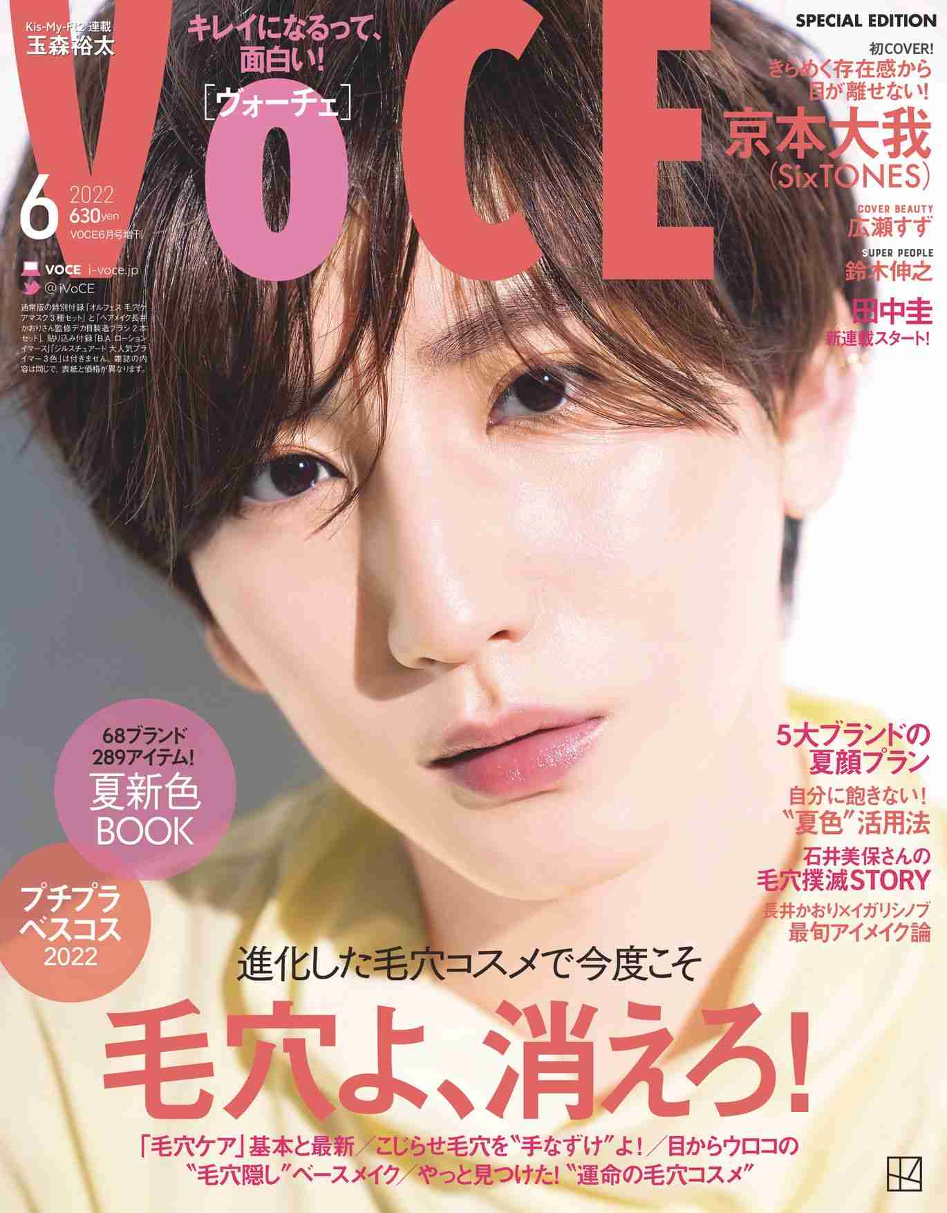 SixTONES京本大我『VOCE』初表紙 あまりの美しさにその場でページ数追加が決定