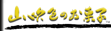 お歳暮,お年賀,お中元,袖の下(ワイロ)には山 吹色のお菓子