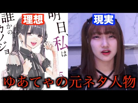 明日カノゆあてゃのモデルになった人物にすべて実話なのか聞いてみた - YouTube
