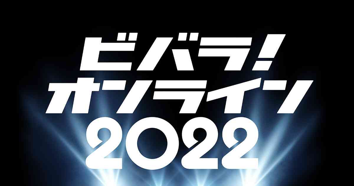 ビバラ！オンライン 2022