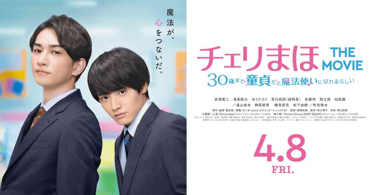 NEWS｜映画『チェリまほ THE MOVIE 〜30歳まで童貞だと魔法使いになれるらしい〜』公式サイト