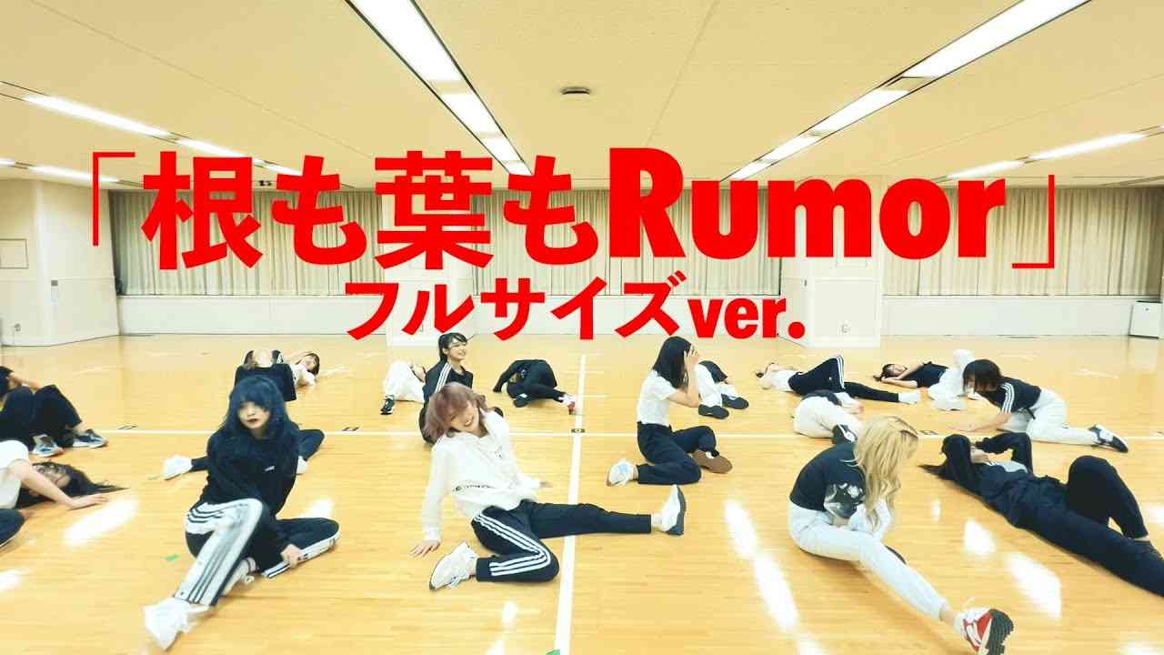【Dance Practice】AKB48「根も葉もRumor」 フルサイズver. - YouTube