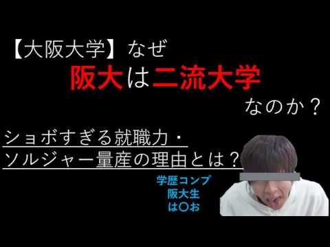 【大阪大学】なぜ阪大は二流大学なのか？ショボすぎる就職力・ソルジャー量産の理由とは？ - YouTube