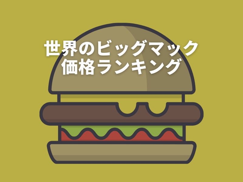 世界のビッグマック価格ランキング‐マクドナルドで分かる国別の経済 | Jason Shin Blog