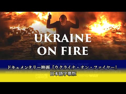 ドキュメンタリー映画『ウクライナ・オン・ファイヤー ―Ukraine on fire―』【日本語字幕版】 - YouTube
