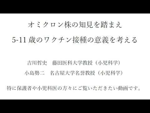 5-11歳のワクチン接種：オミクロン株の知見も踏まえ考える　吉川哲史　小島勢二 - YouTube