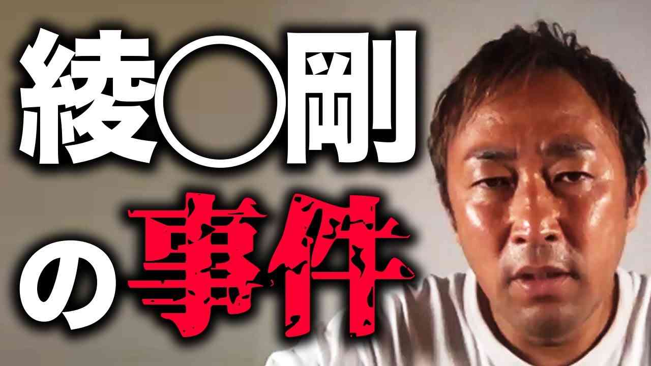 綾〇剛の事件について話します - YouTube