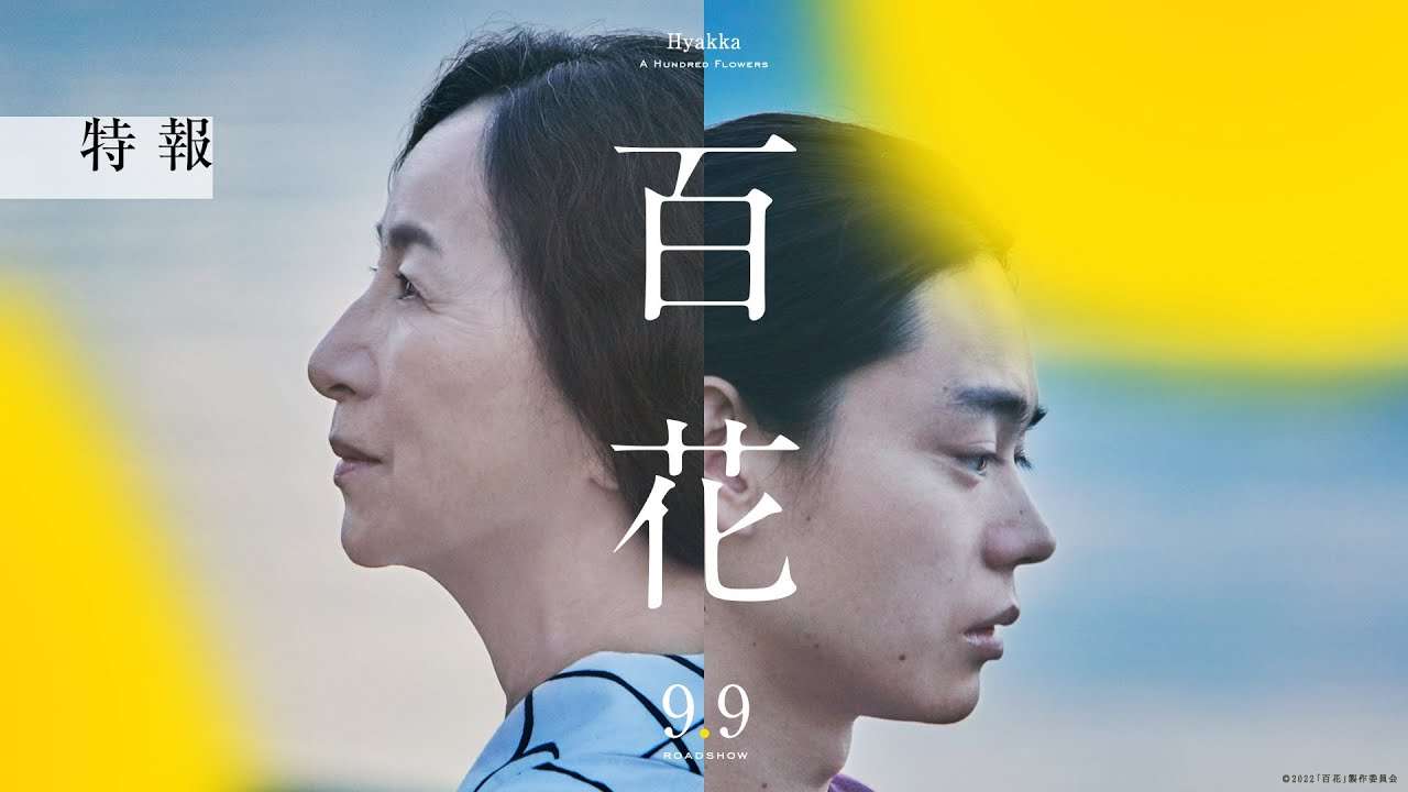 『百花』特報【2022年9月9日(金)公開決定】 - YouTube