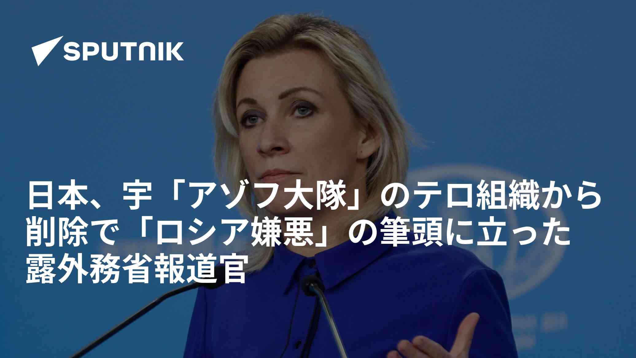 日本、宇「アゾフ大隊」のテロ組織から削除で「ロシア嫌悪」の筆頭に立った　露外務省報道官 - 2022年4月12日, Sputnik 日本